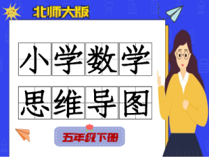 北师大五年级数学下册知识点思维导图