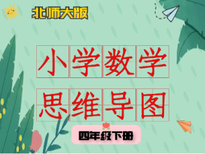 北师大四年级数学下册知识点思维导图