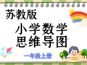 苏教一年级数学上册知识点思维导图