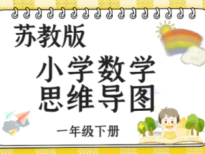 苏教一年级数学下册知识点思维导图