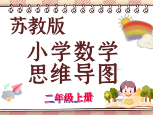 苏教二年级数学上册知识点思维导图