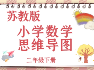 苏教二年级数学下册知识点思维导图