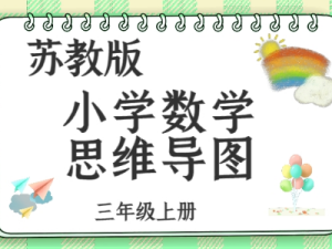 苏教三年级数学上册知识点思维导图