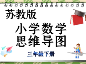 苏教三年级数学下册知识点思维导图