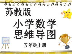 苏教五年级数学下册知识点思维导图