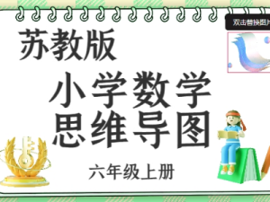 苏教六年级数学上册知识点思维导图