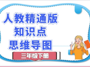 人教精通版三年级英语下册知识点思维导图