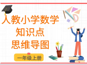 人教一年级数学上册知识点思维导图