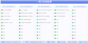 一周工作安排表模板