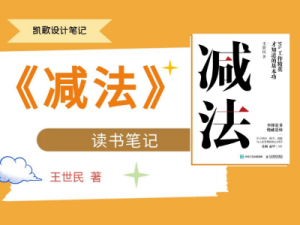 《减法》读书笔记总结