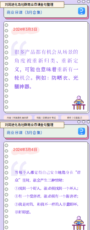 刘润进化岛社群商业日课金句整理（2024年3月）