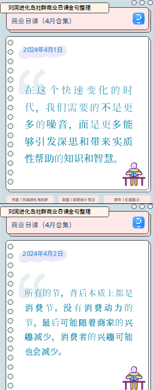 刘润进化岛社群商业日课金句整理（2024年4月）