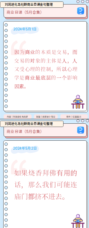 刘润进化岛社群商业日课金句整理（2024年5月）