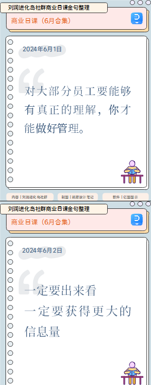 刘润进化岛社群商业日课金句整理（2024年6月）