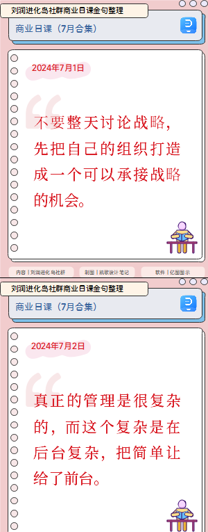 刘润进化岛社群商业日课金句整理（2024年7月）