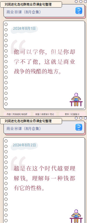 刘润进化岛社群商业日课金句整理（2024年8月）