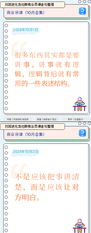 刘润进化岛社群商业日课金句整理（2024年10月）