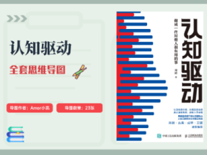 《认知驱动》读书笔记总结