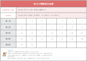 30天习惯养成跟踪打卡表