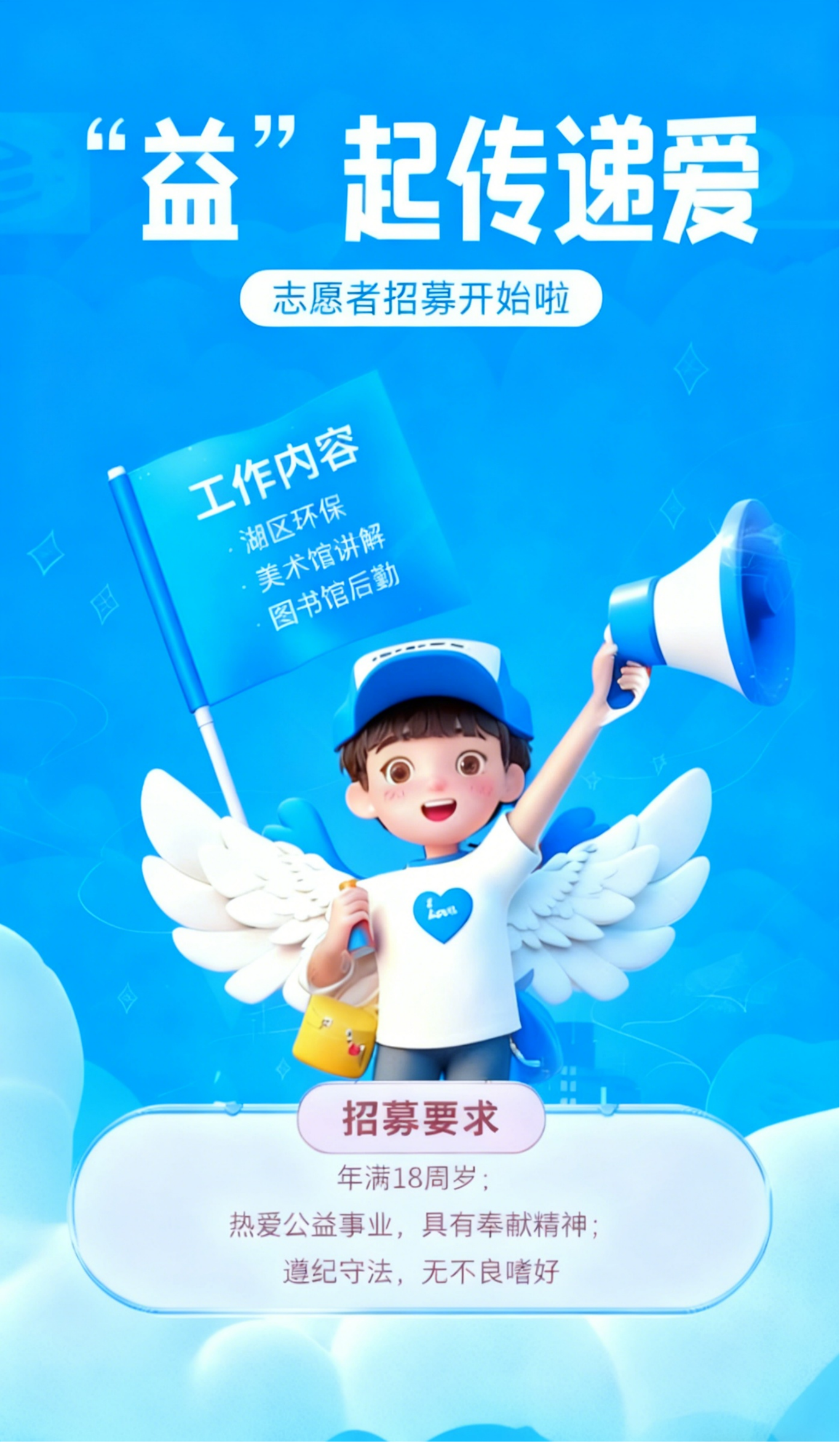 “益”起传递爱，志愿者招募火热开启