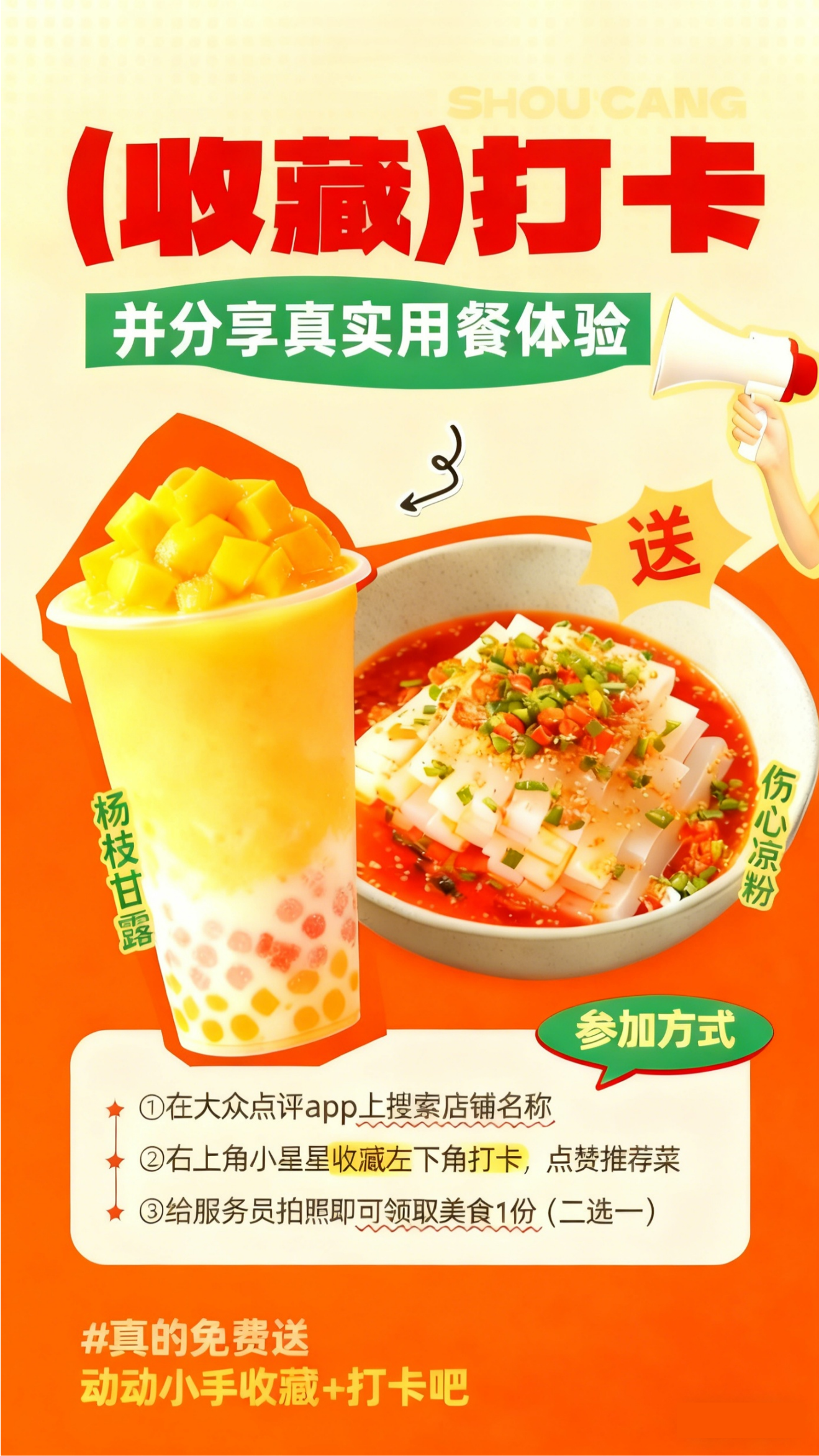 收藏打卡，免费送杨枝甘露或伤心凉粉！快来参与！