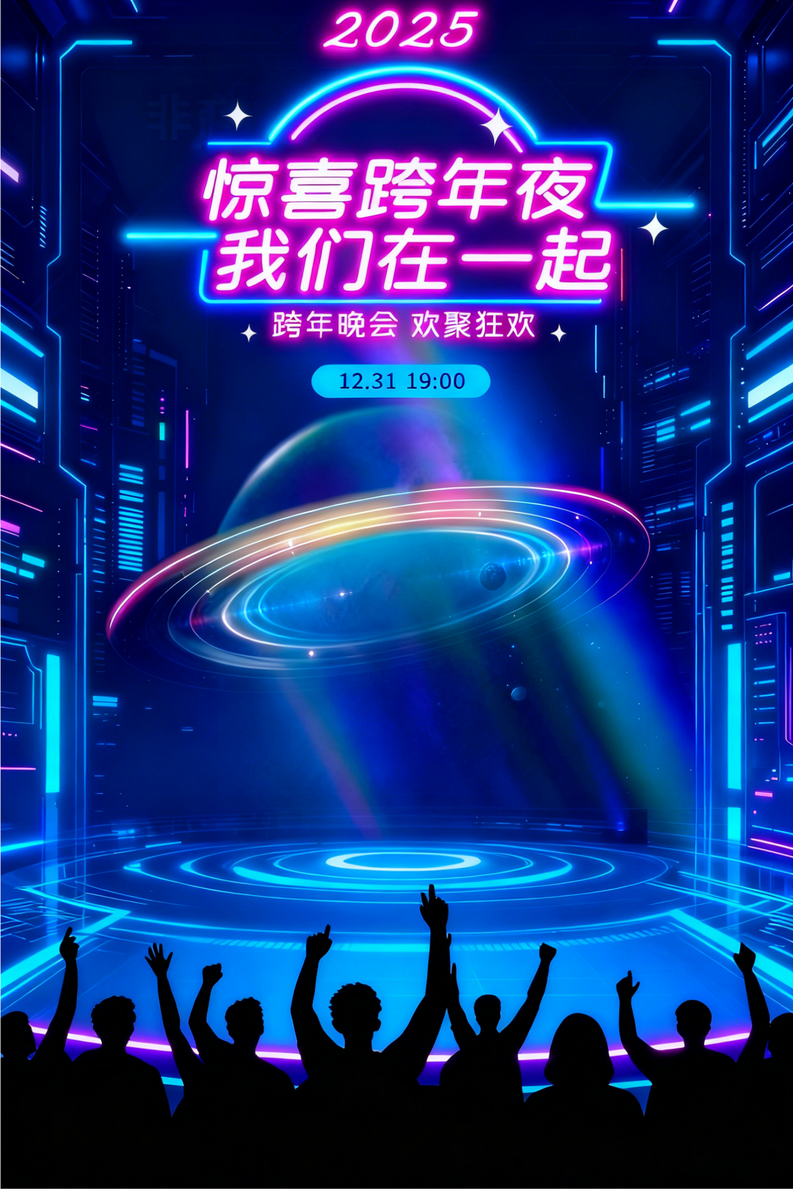 2025惊喜跨年夜，我们在一起！跨年晚会，欢聚狂欢等你来！