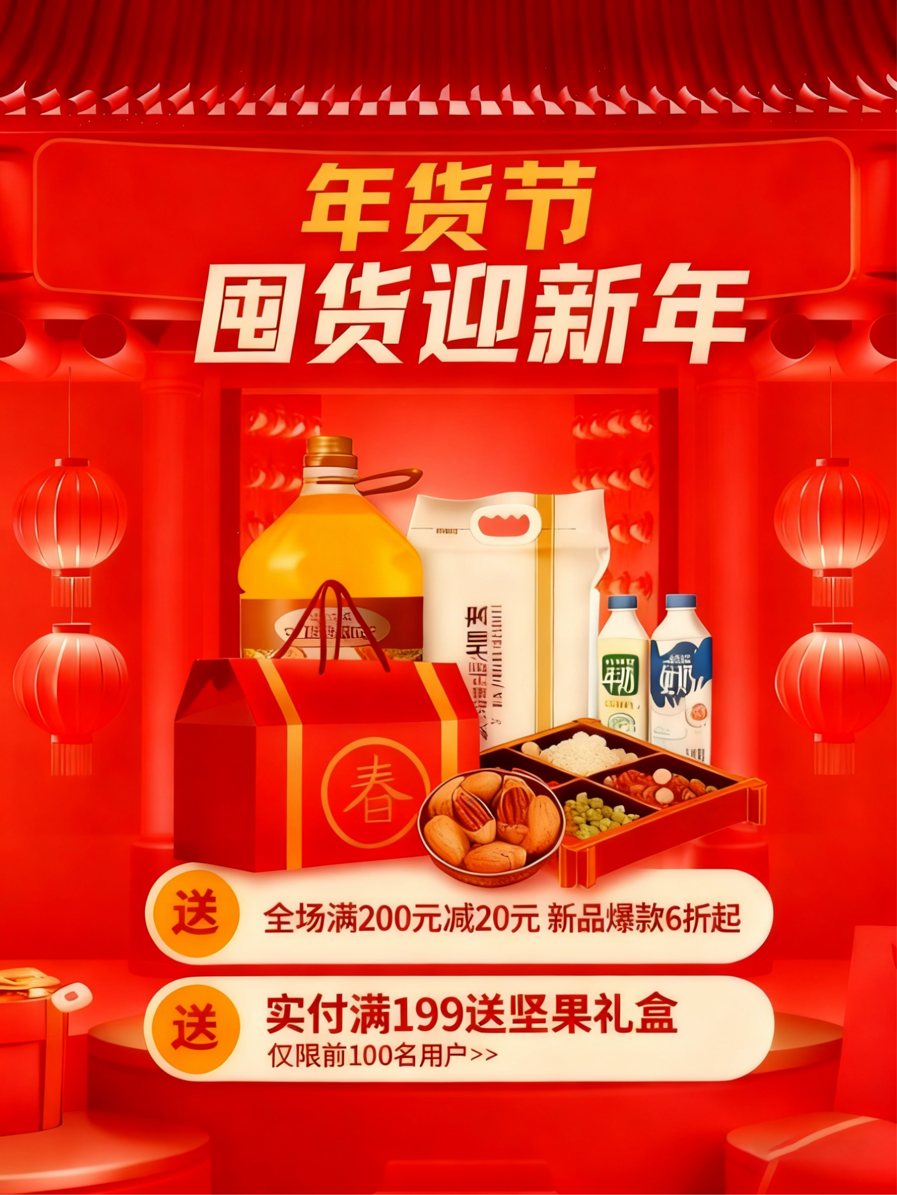 年货节囤货迎新年，超值优惠等你来！