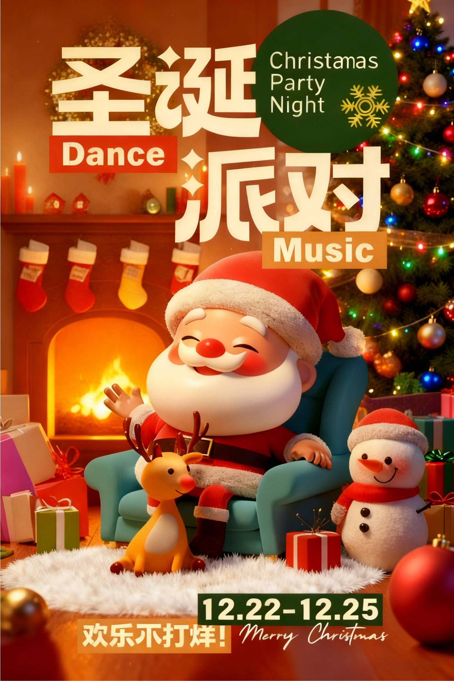 圣诞派对，欢乐不打烊！