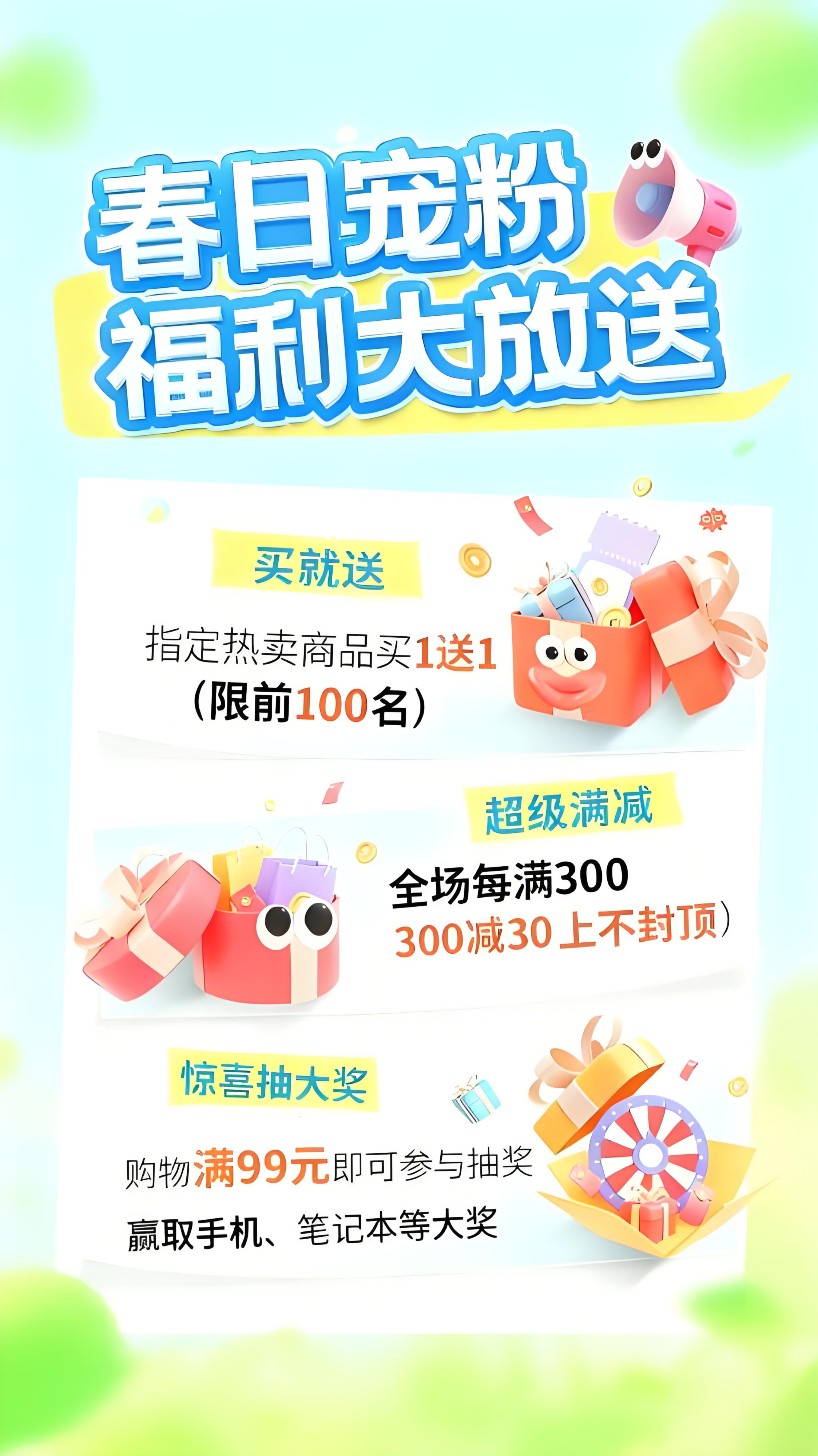 春日宠粉福利大放送，买就送、满减、抽奖享不停！