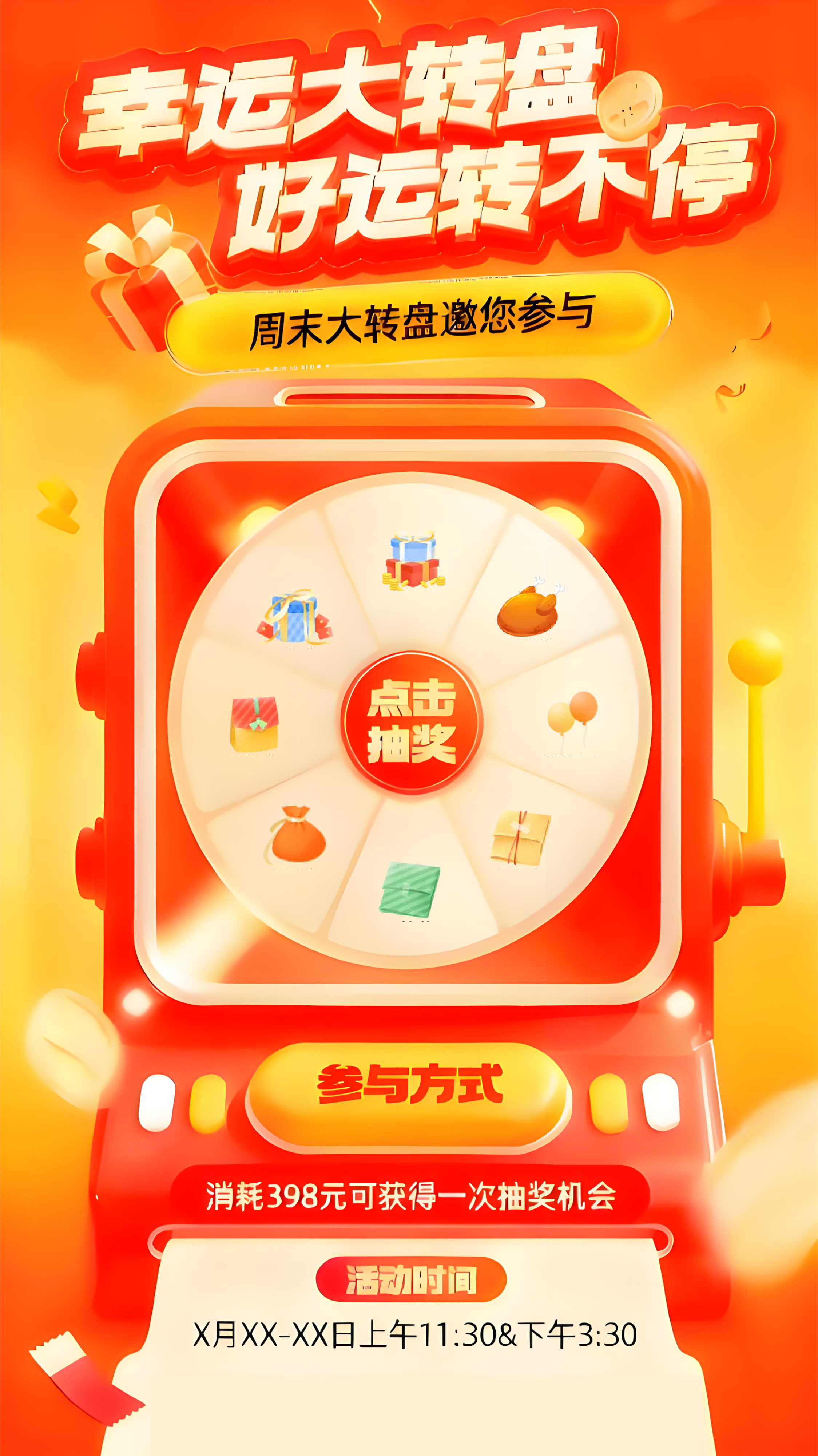 幸运大转盘，周末好运转不停！点击抽奖，惊喜等你拿！