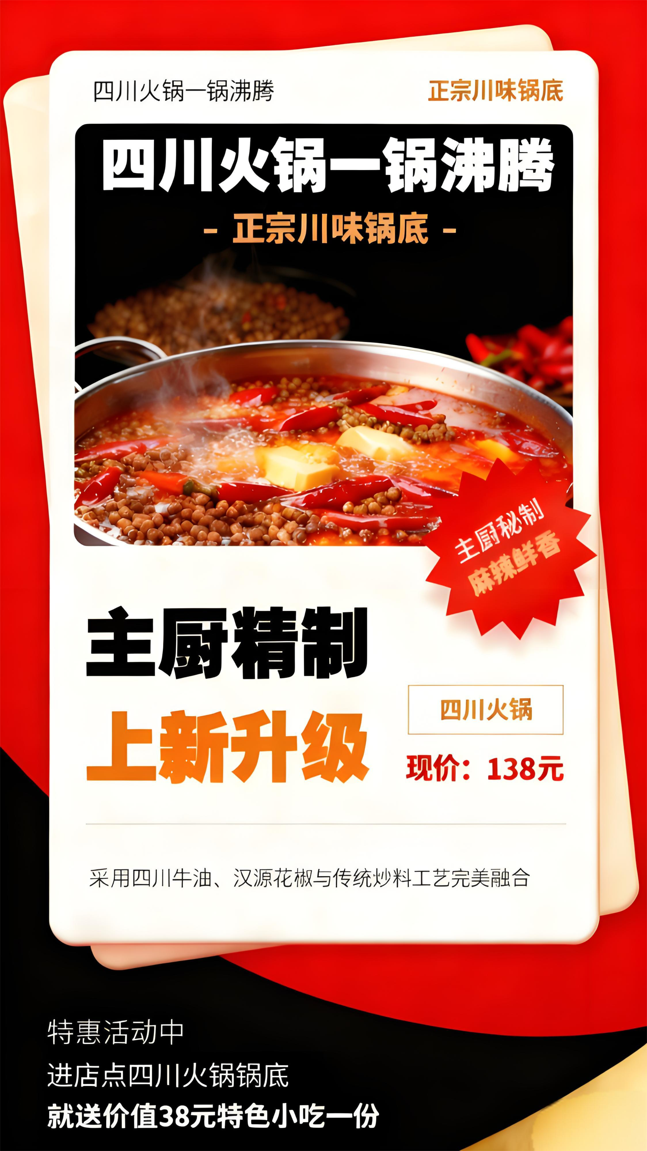 四川火锅上新，主厨秘制锅底，麻辣鲜香，限时特惠！