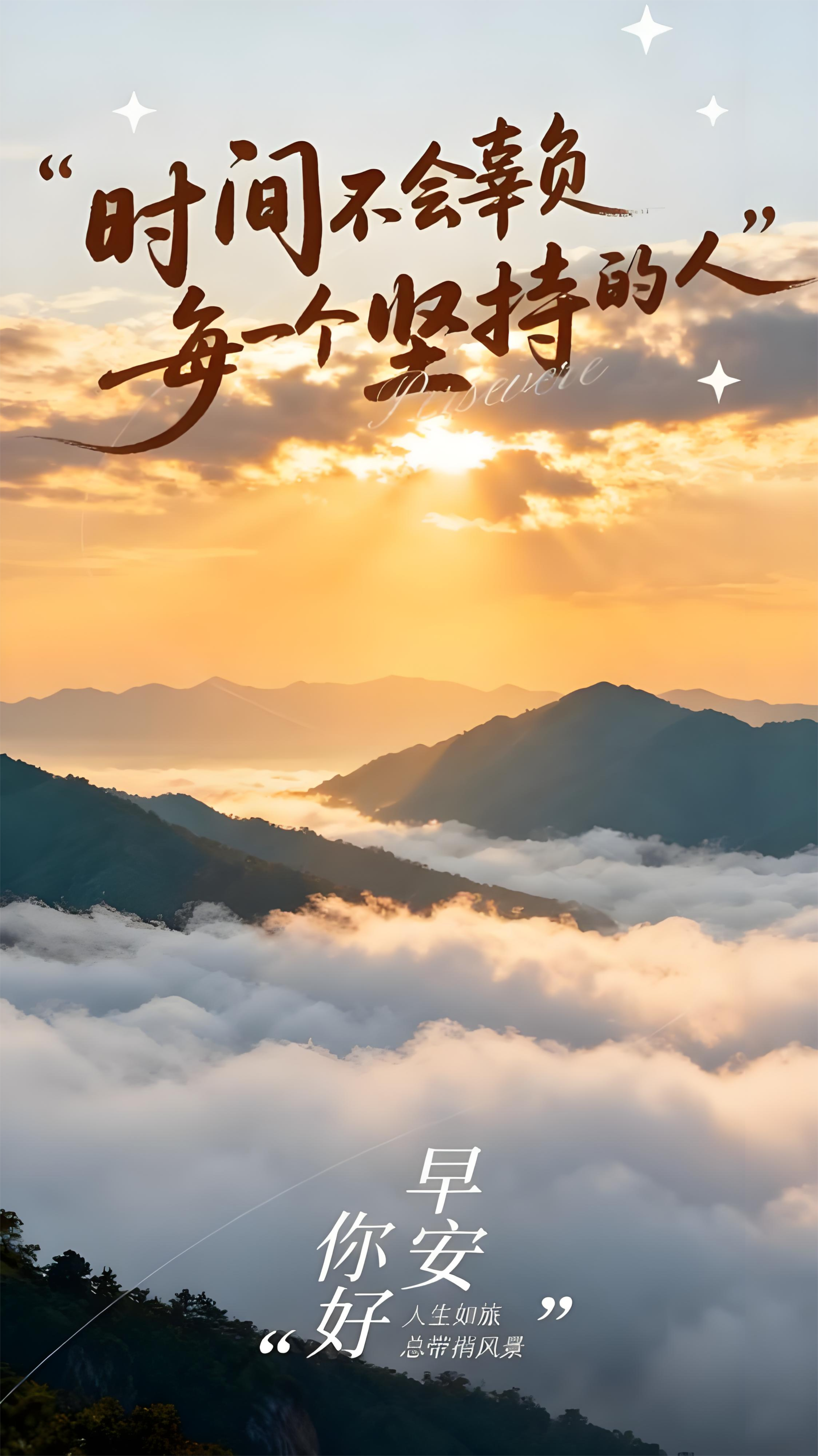 早安！时间不会辜负每一个坚持的人