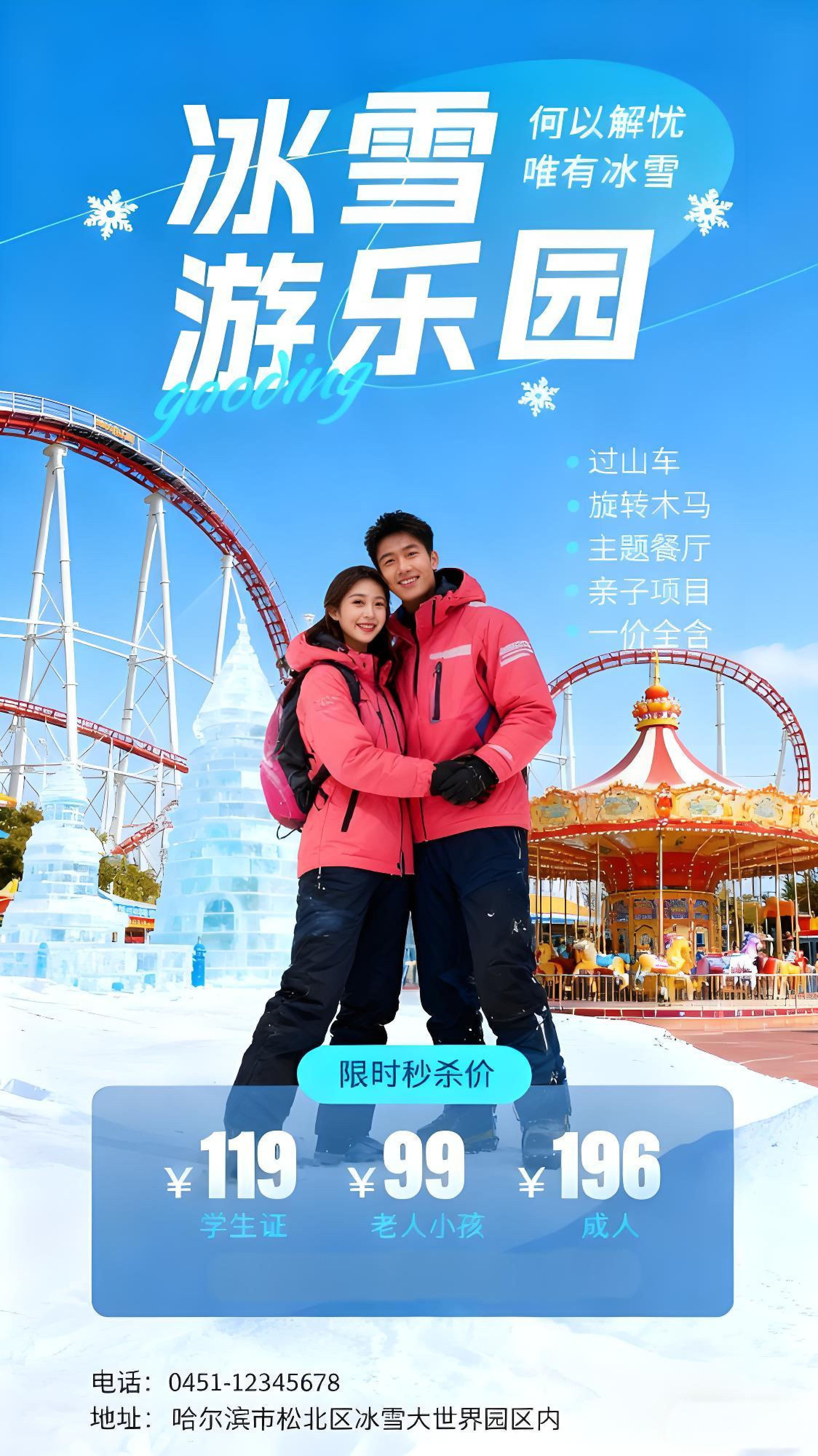 冰雪游乐园限时秒杀，畅享冬日欢乐时光