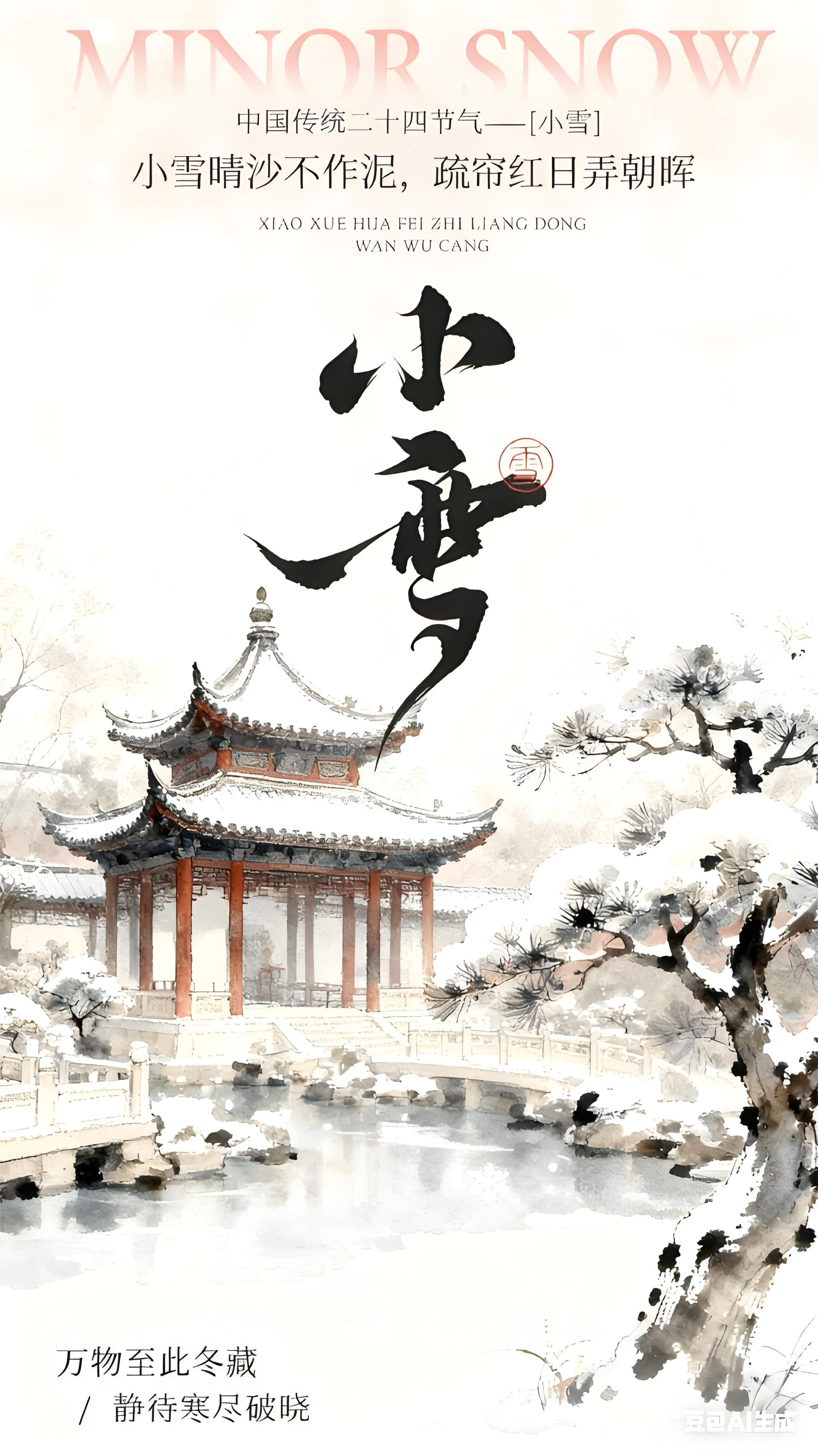 小雪节气｜小雪晴沙不作泥，疏帘红日弄朝晖