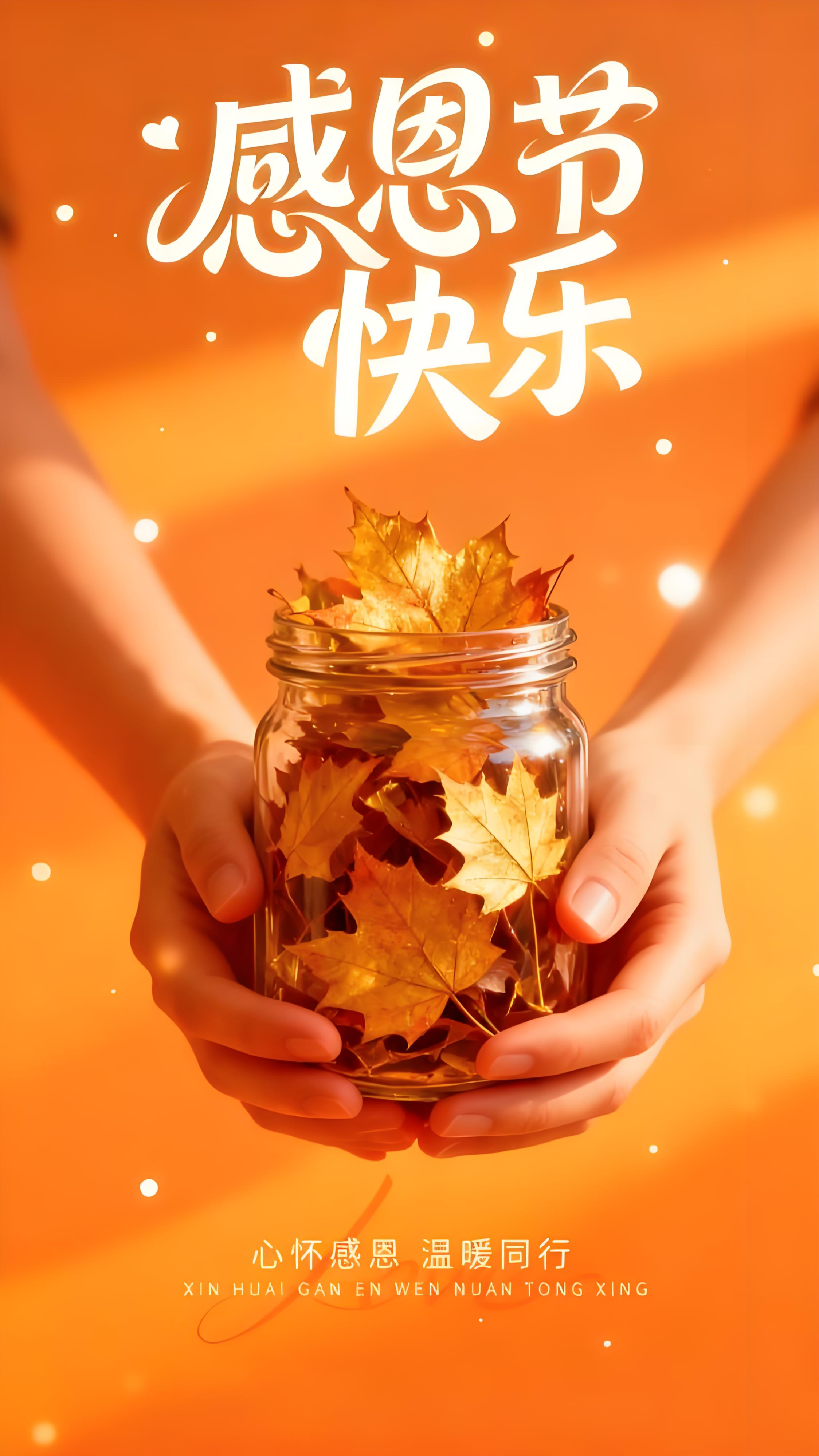 感恩节快乐，心怀感恩，温暖同行