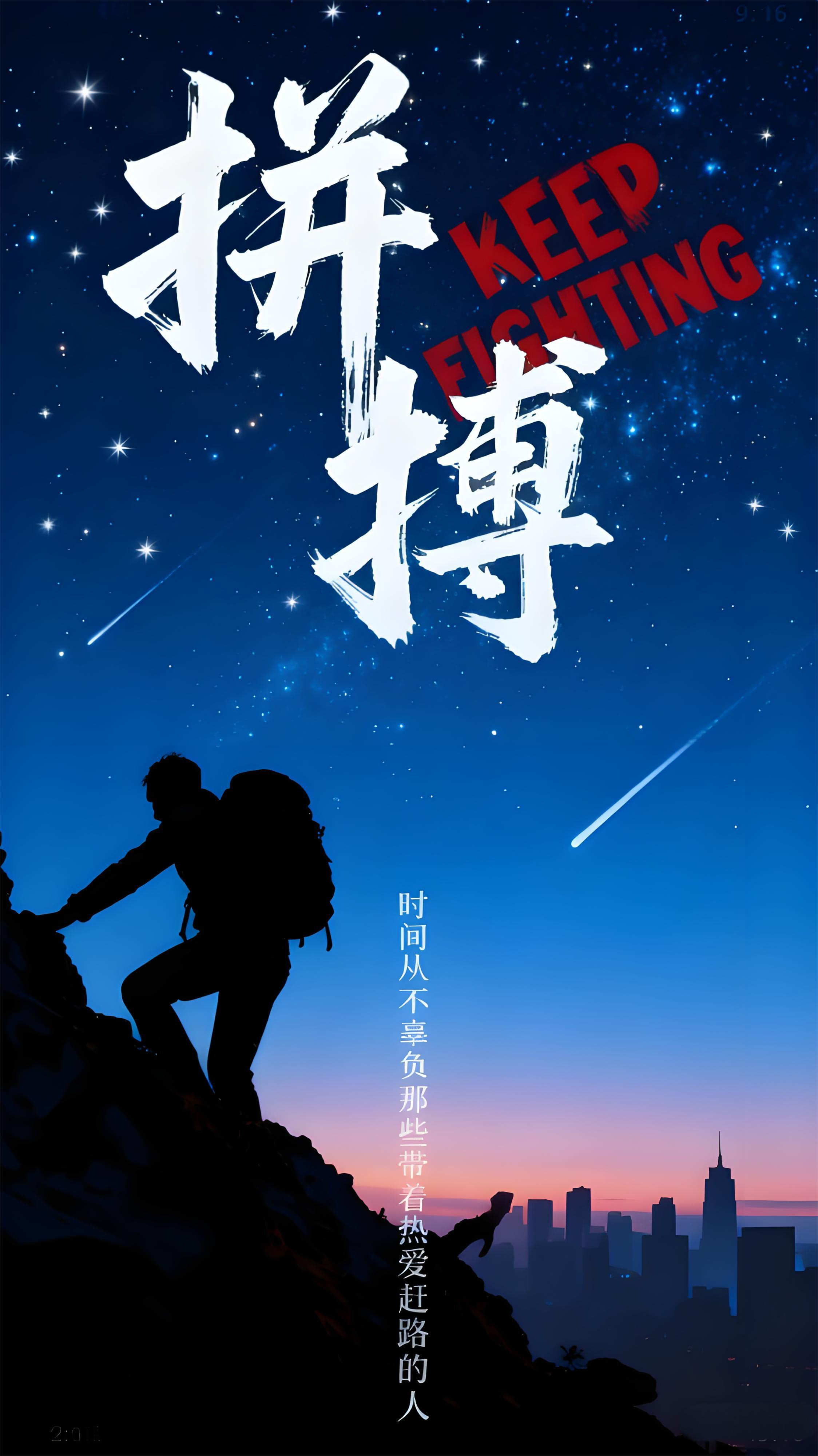 拼搏之路：在星空下攀登，向梦想前行