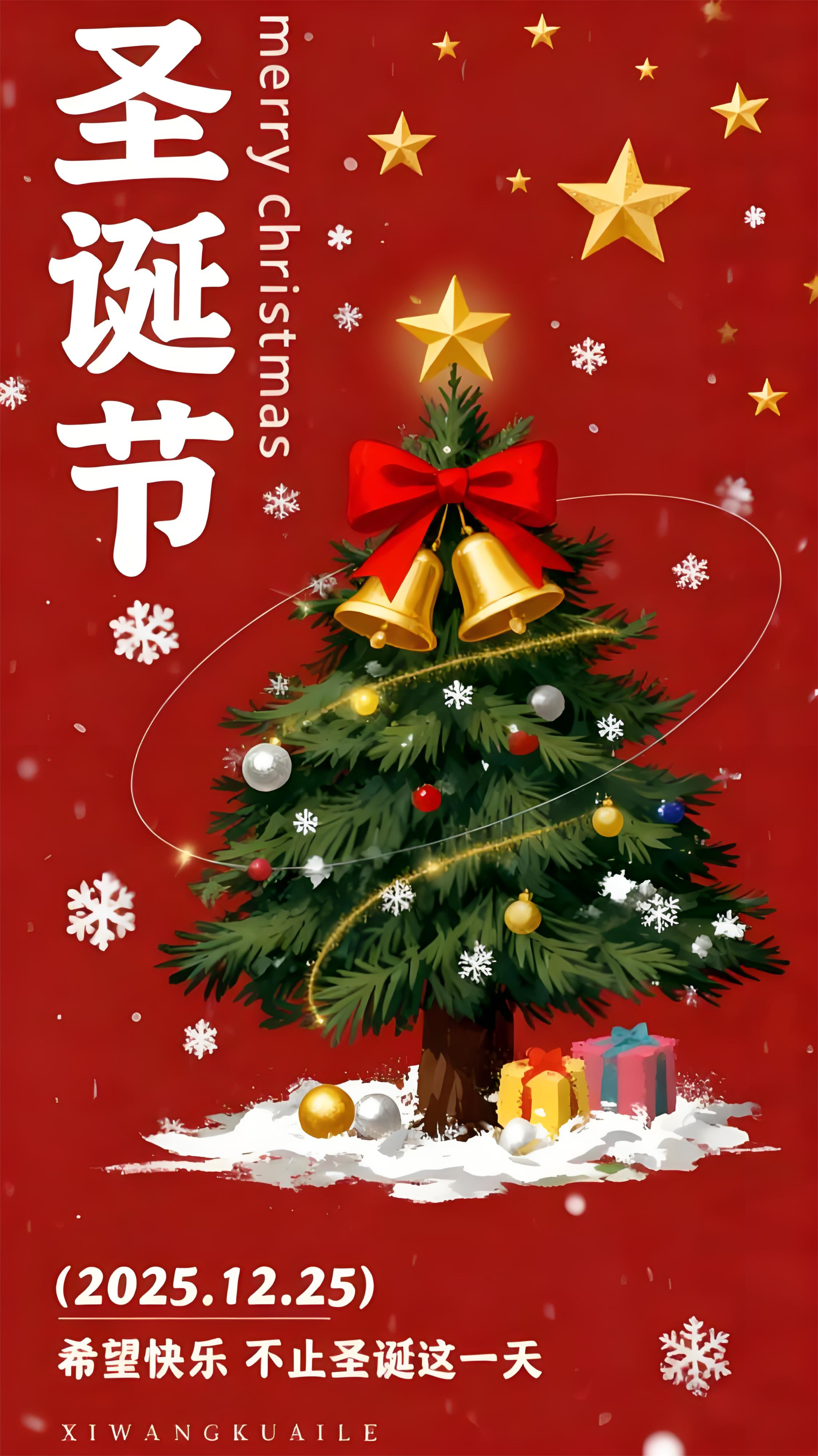 2025年圣诞节，愿快乐不止这一天！