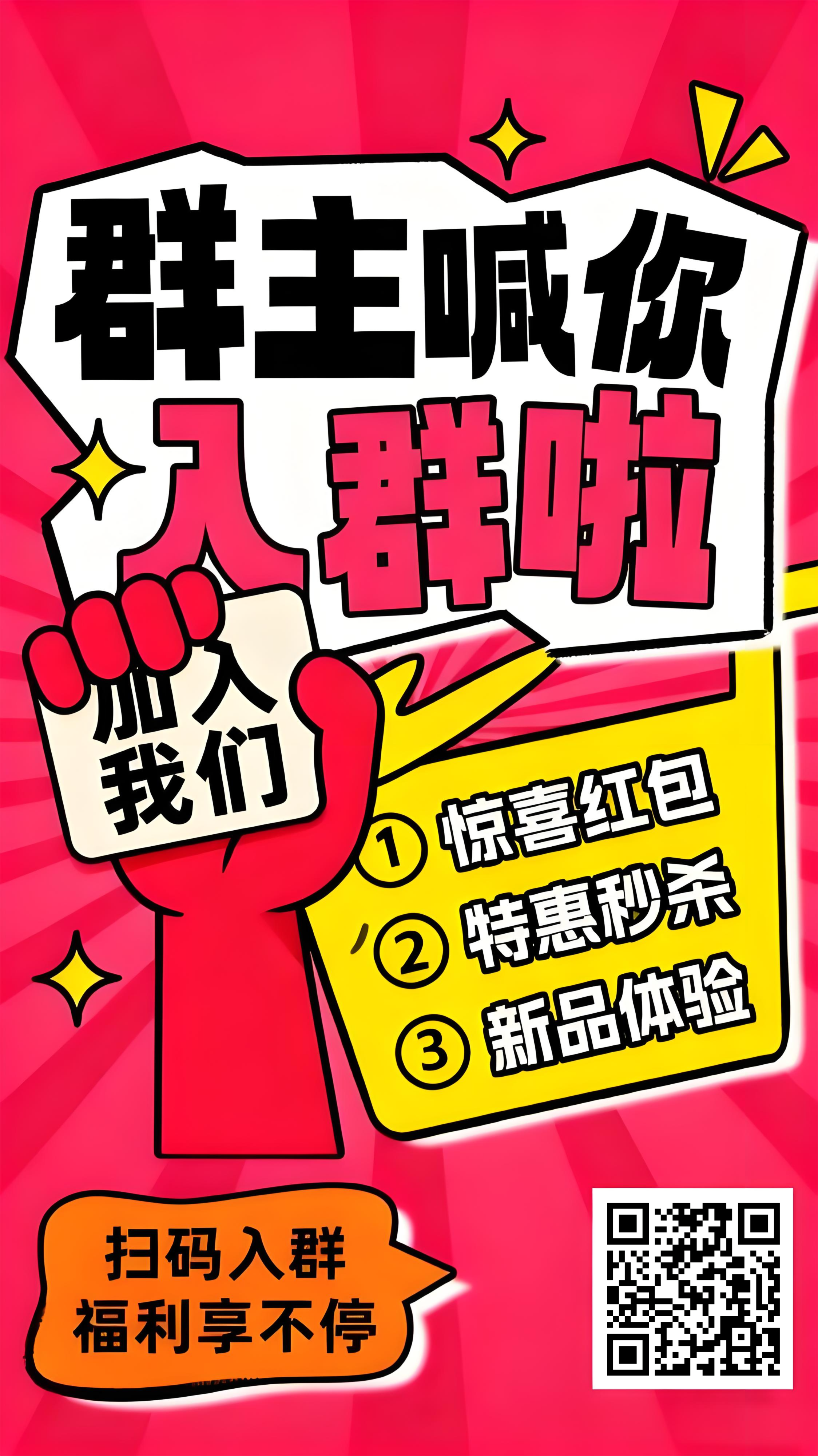 群主喊你入群啦！扫码解锁惊喜红包、特惠秒杀、新品体验三重福利！
