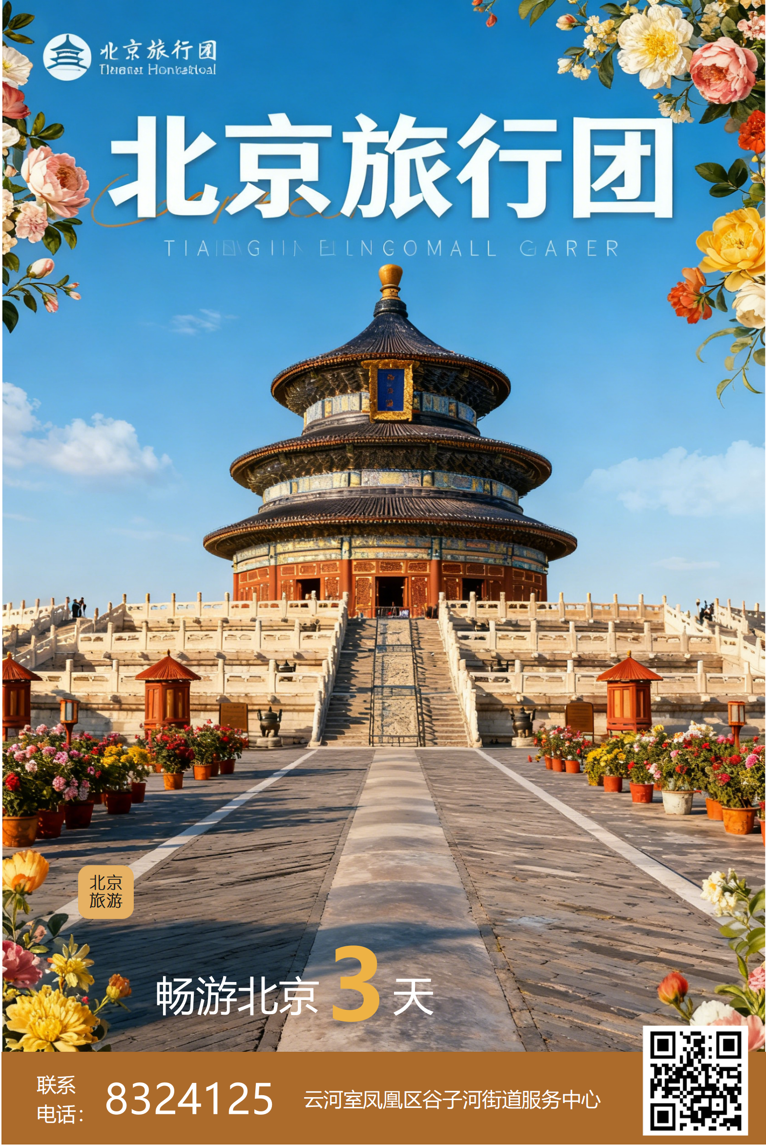 北京旅行团：3天畅游北京，开启精彩之旅