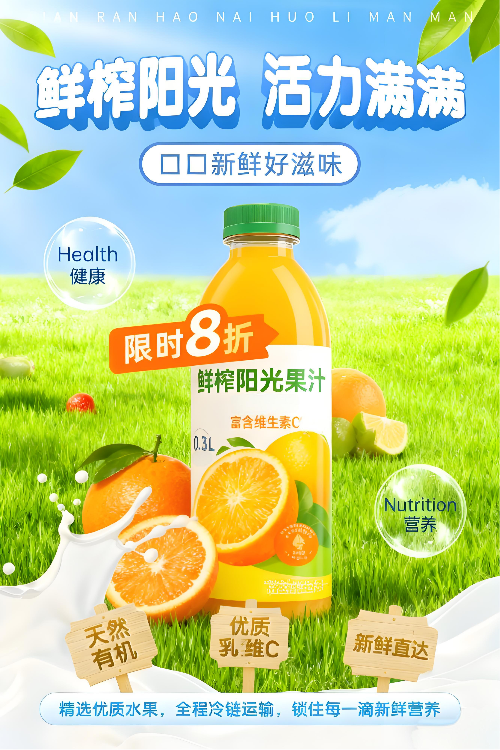 鲜榨阳光果汁，限时8折，健康营养，活力满满