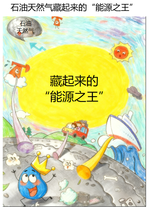 藏起来的“能源之王”儿童画