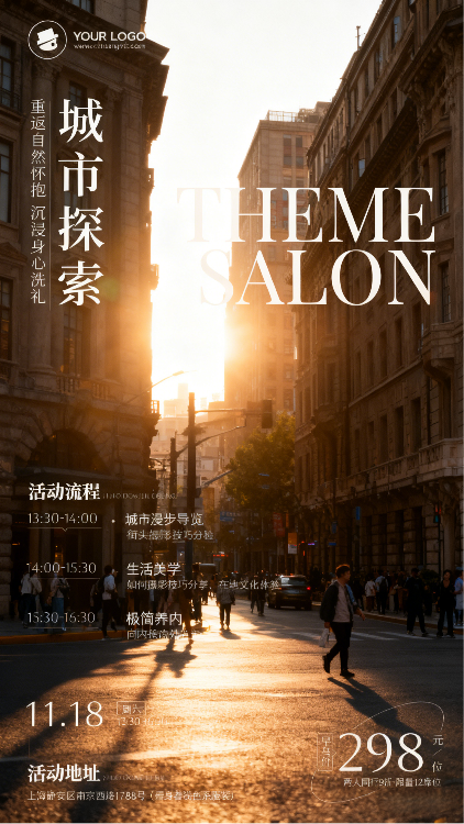 城市探索主题沙龙宣传图