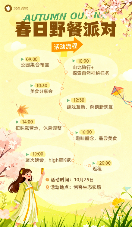 春日野餐派对活动流程