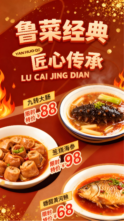 鲁菜经典美食海报