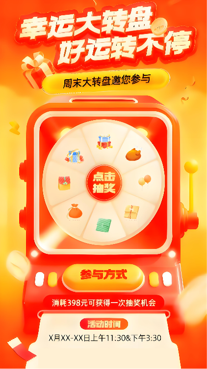 幸运大转盘抽奖活动
