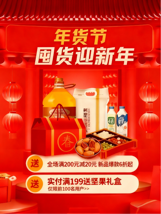 年货节囤货迎新年海报