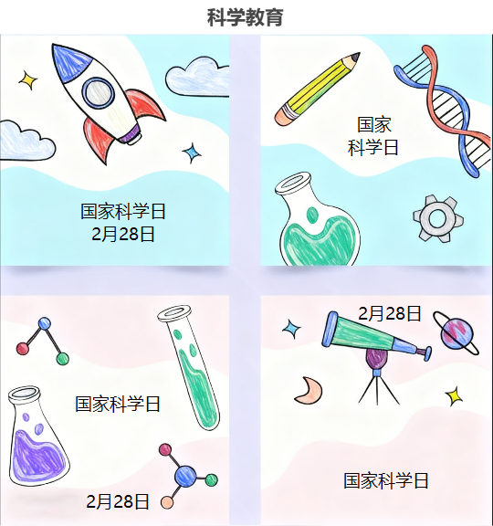 国家科学日趣味插画