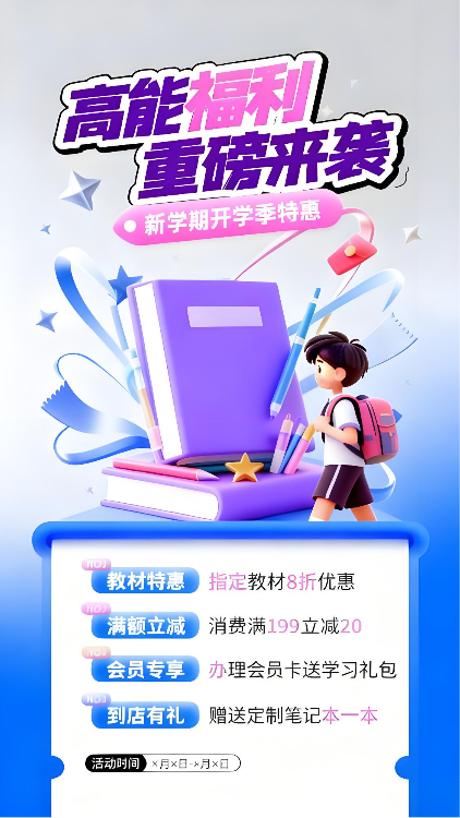 开学季特惠活动海报
