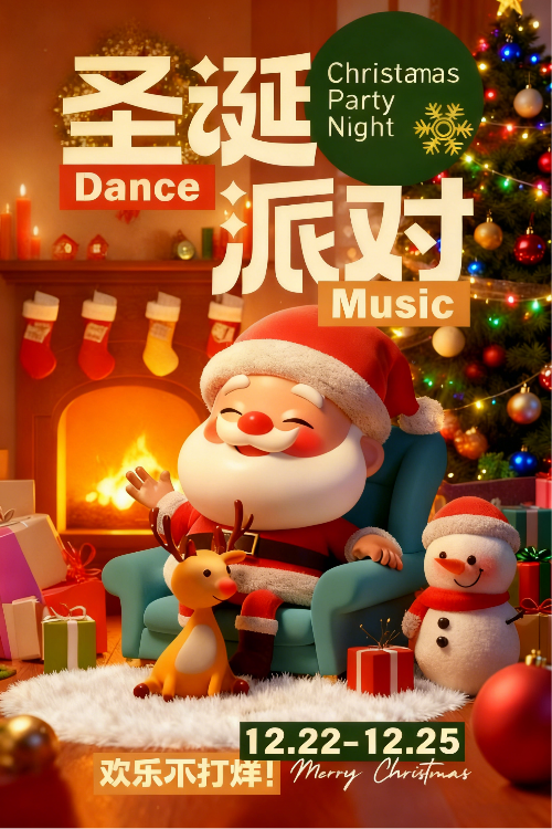 圣诞派对宣传海报