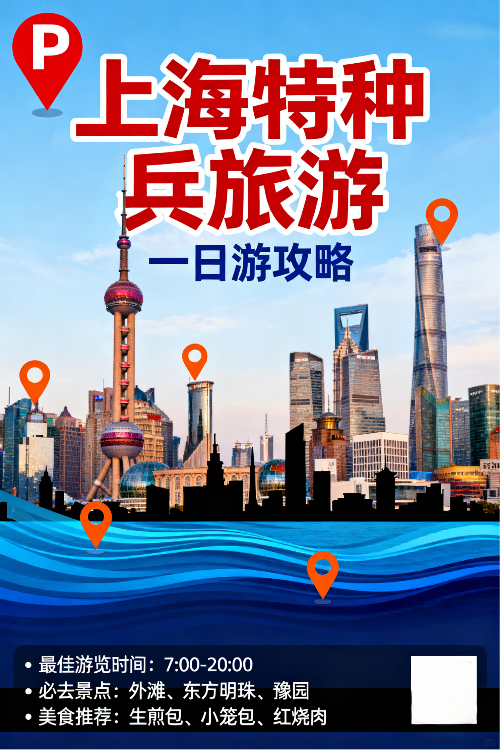 上海特种兵旅游一日游